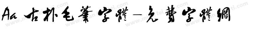 Aa 古朴毛笔字体字体转换